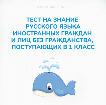 Тестирование по русскому языку для иностранцев поступающих в 1 класс
