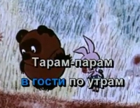 Песня-караоке "Кто ходит в гости по утрам"