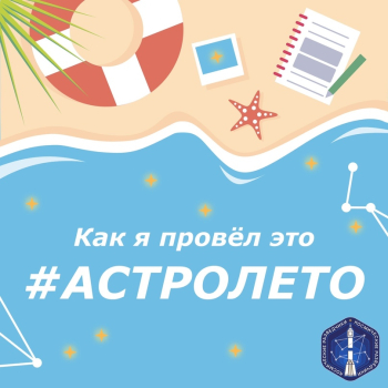 ☀Всероссийская акция «Астролето»☀