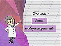 Ваш новорожденный