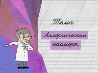 Доктор Комаровский: Аллергический насморк
