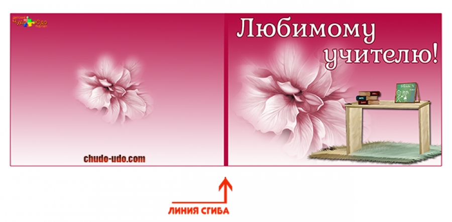 открытка любимому учителю