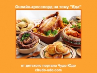 Разгадываем кроссворд &quot;Еда&quot;