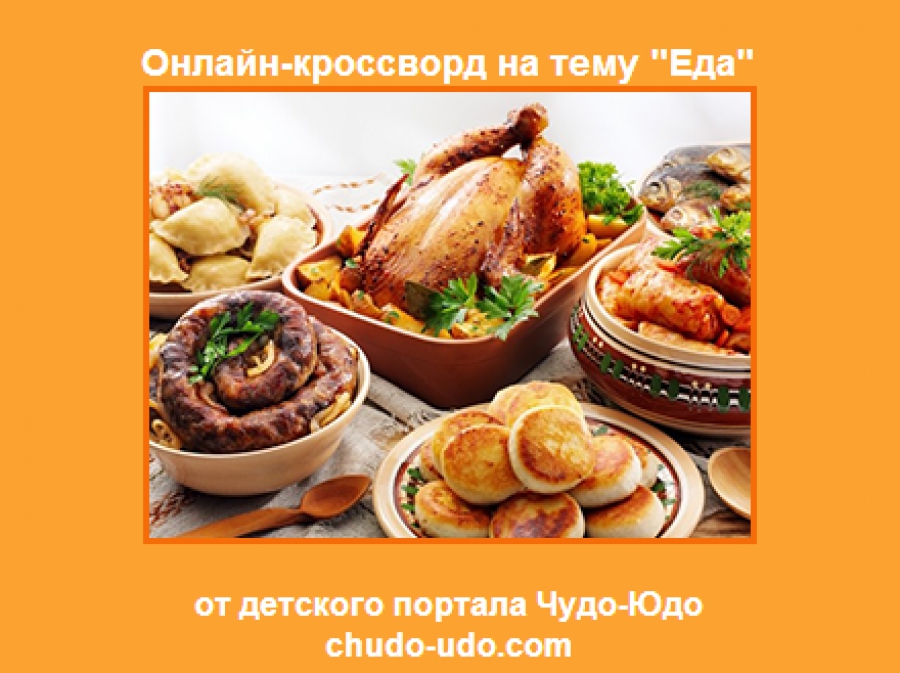 Разгадываем кроссворд &quot;Еда&quot;