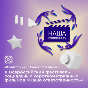 Всероссийский фестиваль социальных короткометражных фильмов «Наша ответственность»!