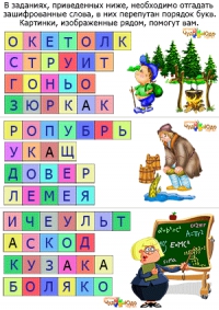 Составить слово из букв, перемешанных между собой