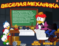 Флеш игра &quot;Утиные истории. Веселая механика&quot;