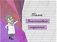 Участковый педиатр