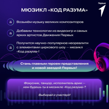 Роль в мюзикле «Код разума» ждёт тебя!