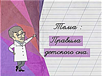 Правила детского сна