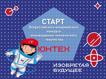 Всероссийский юнармейский конкурс инновационно-технического творчества «ЮНТЕХ»
