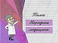 Народная медицина