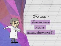 Как жить после антибиотиков?