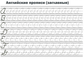 английские прописи - скачать и распечатать