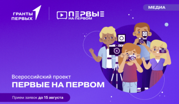 Всероссийский проект &quot;ПЕРВЫЕ НА ПЕРВОМ&quot;
