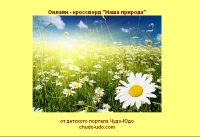 Онлайн - кроссворд &quot;Наша природа&quot;