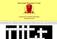 кроссворд военный к 9 мая