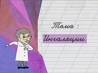 Ингаляции