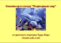 Онлайн - кроссворд &quot;Подводный мир&quot;