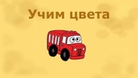 Развивающий мультфильм - Учим цвета