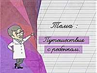 Путешествие с ребенком