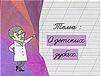 О детских зубах