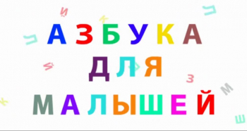 Развивающий мультфильм &quot;Азбука для малышей&quot;