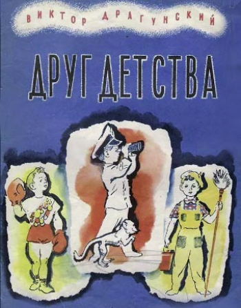 Друг детства
