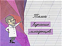 Купание младенцев
