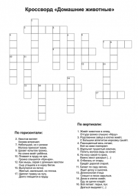 Кроссворд Домашние животные