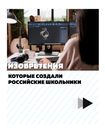 Изобретения Российских школьников