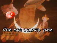 Песня-караоке &quot;Спи, моя радость, усни&quot;