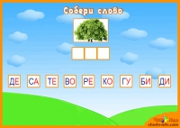 Игра - Собери слово из слогов - Учимся читать