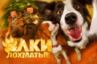 Семейное кино &quot;Елки лохматые&quot;