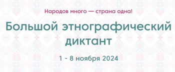 Большой этнографический диктант