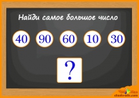 Игра - Математика. Найди самое большое число