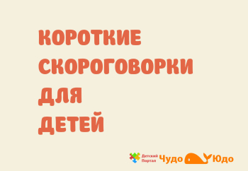 Скороговорки для детей в картинках