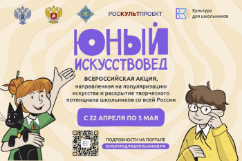 Стартует новая Всероссийская акция «Юный Искусствовед»