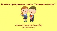 вставьте пропущенные слова в сочинении о школе