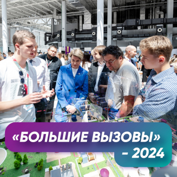 Итоги программы «Большие вызовы»