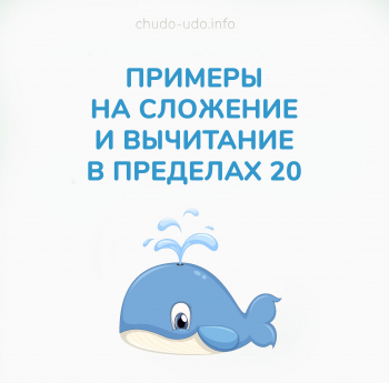 Примеры на сложение и вычитание в пределах 20 для детей: как сделать обучение увлекательным