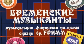 Караоке для детей из мультфильма &quot;Бременские музыканты&quot;