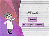 Про иммунитет