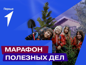 Марафон полезных дел