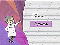 Грипп
