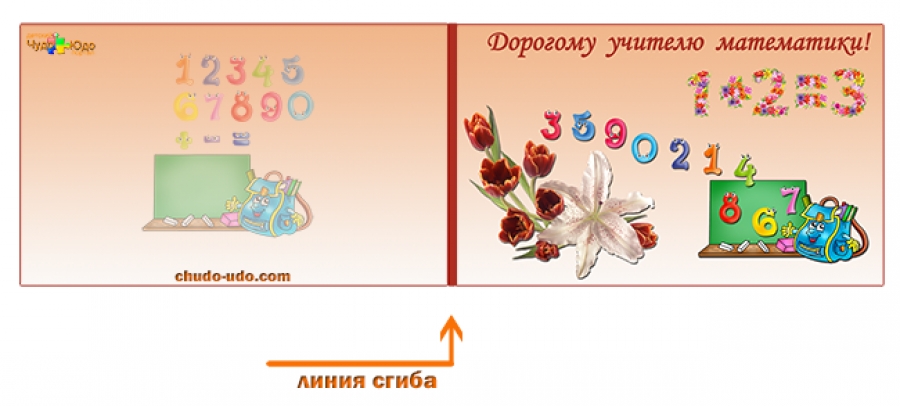 Поздравительная открытка учителю математики