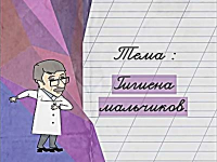 Гигиена мальчиков