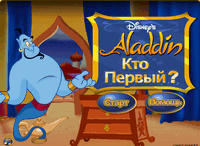Алладин. Кто первый?