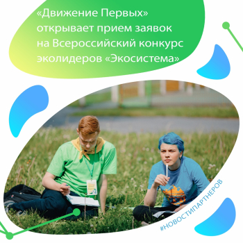 Всероссийский конкурс эколидеров «Экосистема»