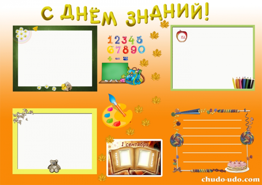 Образцы стенгазет - стенгазета к 1 сентября
